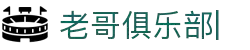 老哥俱乐部 (中国区)官网-J9九游论坛首页